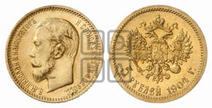 5 рублей 1904 года (АР)