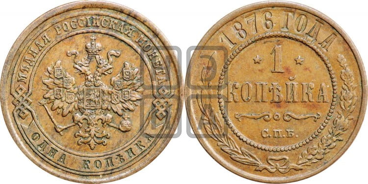 Копейка 1876 года (новый тип, СПБ, Петербургский двор)