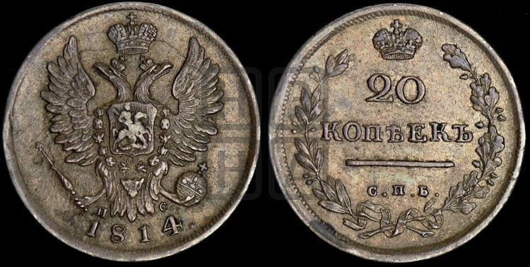 20 копеек 1814 года (Держава дальше от лапы, хвост прямее)