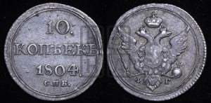 10 копеек 1804 года СПБ/ФГ (кольца на обеих сторонах)