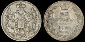 20 копеек 1839 года СПБ/НГ (орел 1832 года СПБ/НГ, хвост широкий, корона широкая, Св.Георгий без плаща)
