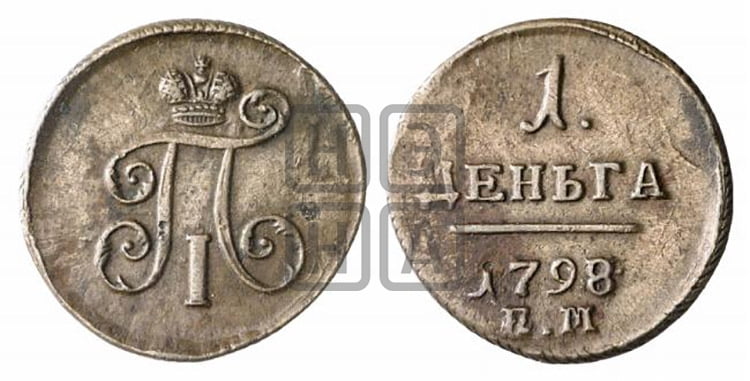 Деньга 1798 года (ЕМ, Екатеринбургский двор)