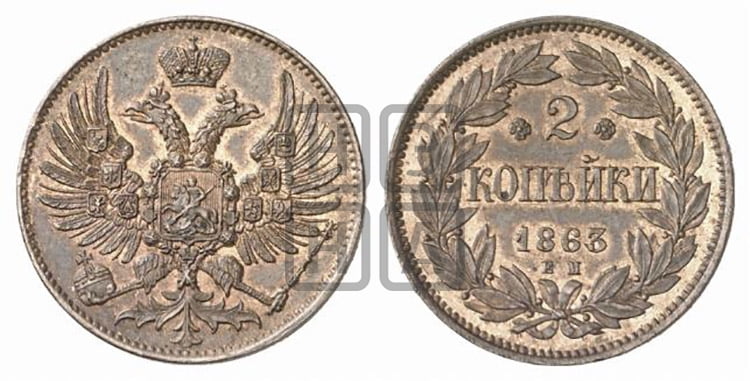 2 копейки 1863 года (пробные)