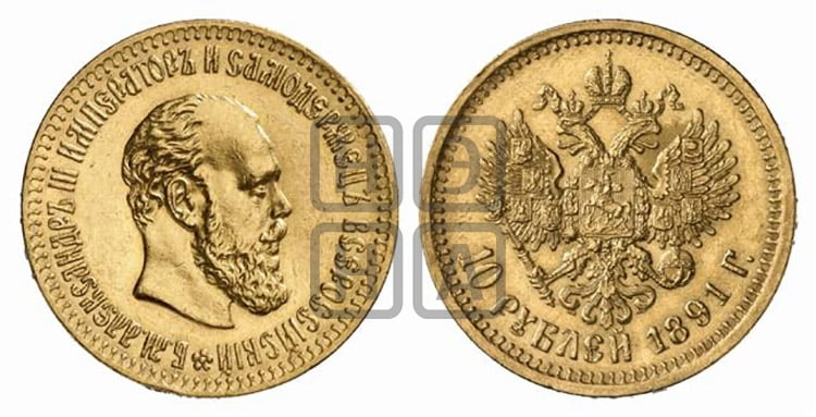 10 рублей 1891 года