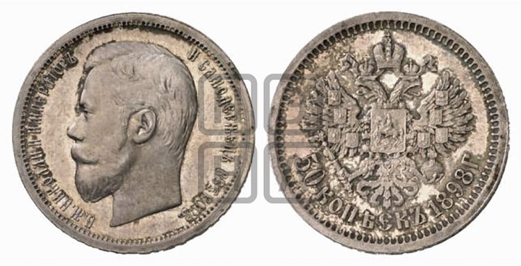 50 копеек 1898 года