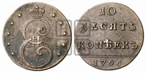 10 копеек 1796 года