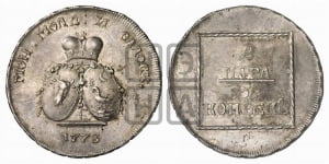 2 пара - 3 копейки 1773 года (монеты особого чекана)