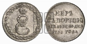 Жетон 1791 года ( в память заключения мира с Турцией 1791 г.)
