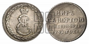 Жетон 1791 года ( в память заключения мира с Турцией 1791 г.)