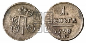 Деньга 1798 года ЕМ (ЕМ, Екатеринбургский двор)