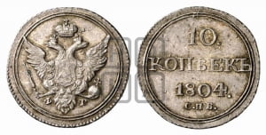 10 копеек 1804 года СПБ/ФГ (кольца на обеих сторонах)