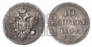 10 копеек 1804 года СПБ/ФГ (кольца на обеих сторонах)