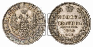 Полтина 1850 года СПБ/ПА (Орел 1848 года СПБ/ПА, перья крыльев растрепаны, над державой 4 пера вниз, в хвосте 7 перьев, Св.Георгий в плаще)