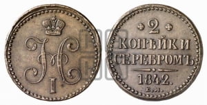 2 копейки 1842 года ЕМ (“Серебром”, ЕМ, с вензелем Николая I)
