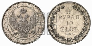 1 1/2 рубля - 10 злотых 1833 года НГ (НГ, Петербургский двор)