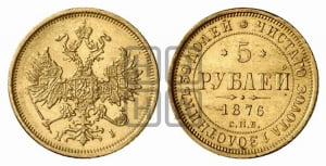 5 рублей 1876 года СПБ/НI (орел 1859 года СПБ/НI, хвост орла объемный)