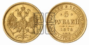 5 рублей 1876 года СПБ/НI (орел 1859 года СПБ/НI, хвост орла объемный)