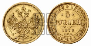 5 рублей 1876 года СПБ/НI (орел 1859 года СПБ/НI, хвост орла объемный)