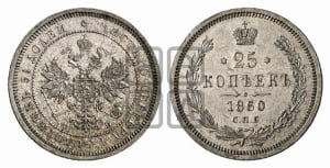 25 копеек 1860 года СПБ/ФБ (орел 1859 года СПБ/ФБ, перья хвоста в стороны)