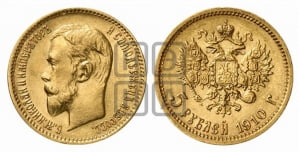 5 рублей 1910 года (ЭБ)