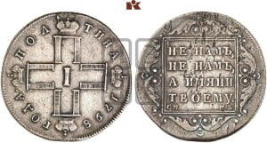Полтина 1798 года СМ/МБ