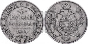 3 рубля 1835 года СПБ