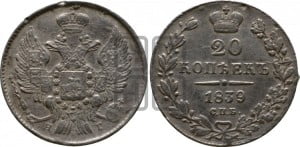 20 копеек 1839 года СПБ/НГ (орел 1832 года СПБ/НГ, хвост широкий, корона широкая, Св.Георгий без плаща)