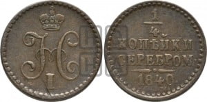 1/4 копейки 1840 года СПМ (“Серебром”, СПМ, Ижорский двор)