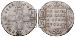 Полтина 1798 года СМ/МБ