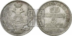 30 копеек - 2 злотых 1839 года МW (MW, Варшавский двор)