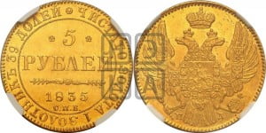 5 рублей 1835 года СПБ/ПД (орел 1832 года СПБ/ПД, корона и орел больше, перья ровные)