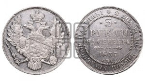 3 рубля 1837 года СПБ