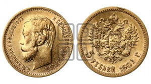 5 рублей 1901 года (ФЗ)