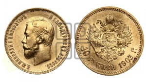10 рублей 1903 года (АР) (“Червонец”)