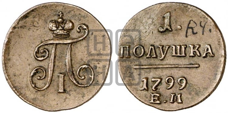 Полушка 1799 года (ЕМ, Екатеринбургский двор)