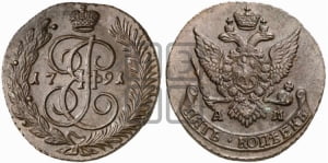 5 копеек 1791 года АМ (АМ, Аннинский монетный двор)