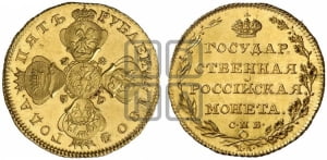 5 рублей 1804 года СПБ/ХЛ (“Государственная монета”). Новодел.