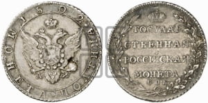 Полтина 1802 года СПБ/АИ (“Государственная монета”, орел в кольце)