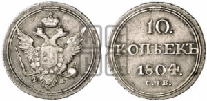 10 копеек 1804 года СПБ/ФГ (кольца на обеих сторонах)