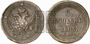 5 копеек 1803 года ЕМ (“Кольцевик”, ЕМ, орел 1802 года ЕМ, корона больше, на аверсе точка с одним ободком)