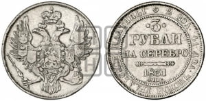 3 рубля 1831 года СПБ