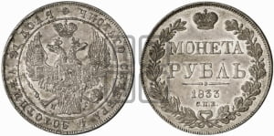 1 рубль 1833 года СПБ/НГ (Орел 1832 года СПБ/НГ, в крыле над державой 5 перьев вниз, хвост прямой из 9 перьев, центральное перо выступает)