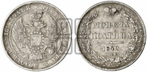 Полтина 1842 года СПБ/АЧ (Орел 1832 года СПБ/АЧ, перья крыльев растрепаны, над державой 4 пера вниз, щит герба больше)