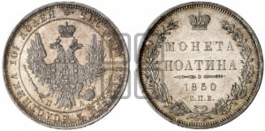 Полтина 1850 года СПБ/ПА (Орел 1848 года СПБ/ПА, перья крыльев растрепаны, над державой 4 пера вниз, в хвосте 7 перьев, Св.Георгий в плаще)