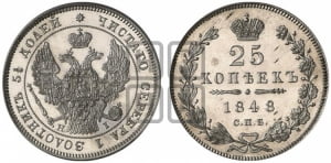 25 копеек 1848 года СПБ/НI (орел 1845 года СПБ/НI, перья крыльев растрепаны, в хвосте 9 перьев, Св.Георгий в плаще)