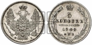 5 копеек 1848 года СПБ/НI (орел 1846 года СПБ/НI, хвост из 7-ми перьев)