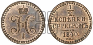 1/2 копейки 1840 года СПМ (“Серебром”, СПМ, Ижорский двор). Новодел.