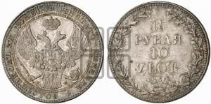 1 1/2 рубля - 10 злотых 1836 года МW (MW, Варшавский двор)