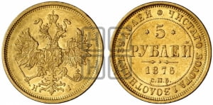 5 рублей 1876 года СПБ/НI (орел 1859 года СПБ/НI, хвост орла объемный)