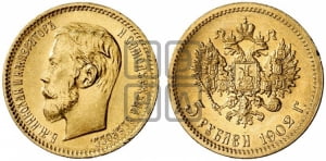 5 рублей 1902 года (АР)